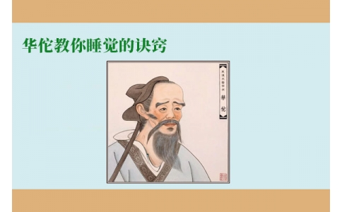 華佗教你睡覺的訣竅，不管你是否熬夜，一定要看！