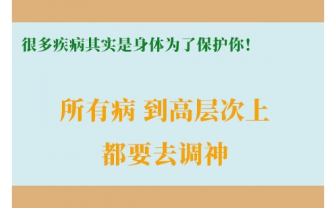 很多疾病其實是身體為了保護你！很多人知道時已經(jīng)晚了！