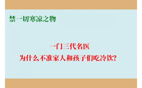 一門三代名醫(yī)，為什么不準(zhǔn)家人和孩子們吃冷飲？要讓更多中國(guó)人知道！