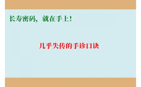幾乎失傳的手診口訣：長(zhǎng)壽密碼，就在手上！
