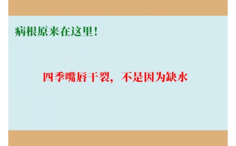 終于明白了！嘴唇干裂，不是因?yàn)槿彼「瓉碓谶@里！