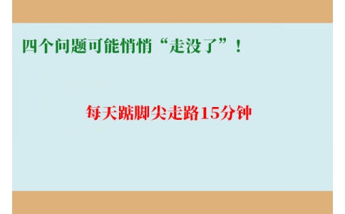 每天踮腳尖走路15分鐘，四個(gè)問(wèn)題可能悄悄“走沒(méi)了”！