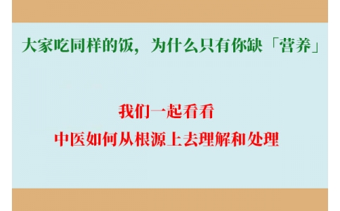 大家吃同樣的飯，為什么只有你缺「營(yíng)養(yǎng)」？