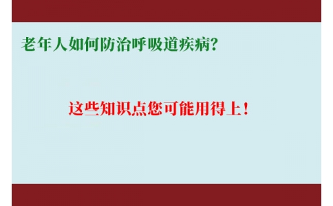 老年人如何防治呼吸道疾??？這些知識點您可能用得上！
