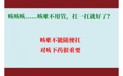 咳咳咳……咳嗽不用管，扛一扛就好了？｜科學排雷