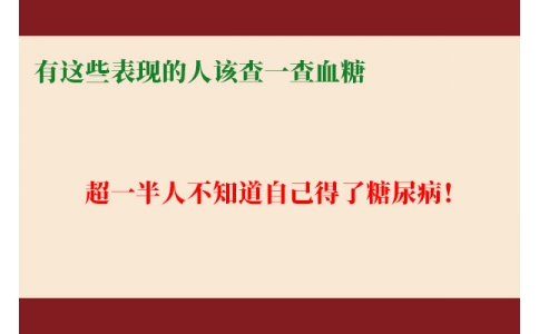 超一半人不知道自己得了糖尿??！有這些表現(xiàn)的人該查一查血糖