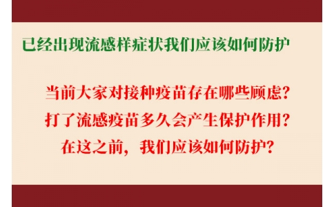 已經(jīng)出現(xiàn)流感樣癥狀，還能繼續(xù)接種流感疫苗嗎？打了流感疫苗后多久起效，我們應(yīng)該如何防護(hù)......權(quán)威解答來(lái)了！