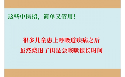 孩子咳嗽總不好，這些中醫(yī)招，簡(jiǎn)單又管用！