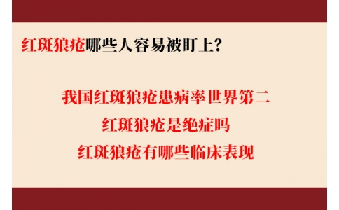 我國紅斑狼瘡患病率世界第二 哪些人容易被盯上？