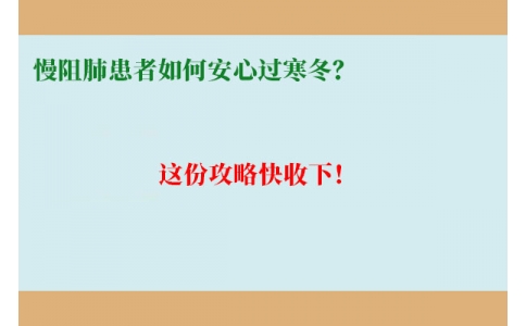 慢阻肺患者如何安心過寒冬？這份攻略快收下！