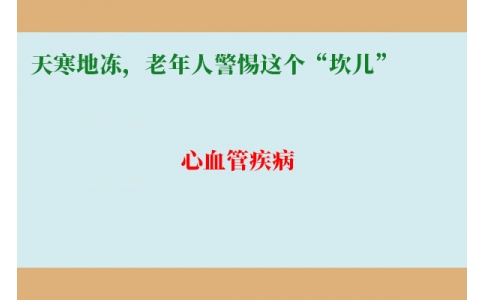 冷冷冷！天寒地凍，老年人警惕這個“坎兒”