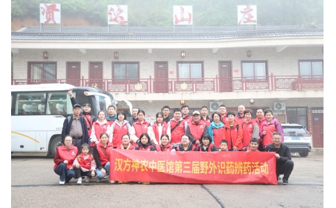 相約山野，聞香識藥 ——漢方神農(nóng)中醫(yī)館開展第三屆野外識藥辨藥活動！