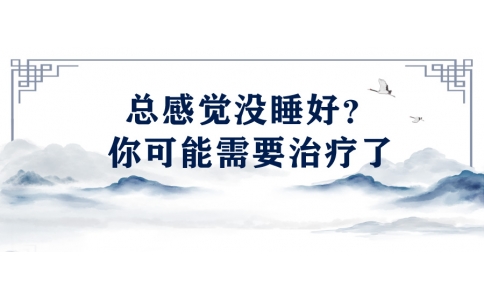陳偉：總感覺沒睡好？你可能需要治療了
