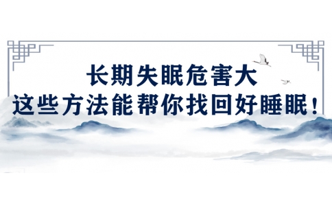 陳偉：長期失眠危害大，這些方法能幫你找回好睡眠！