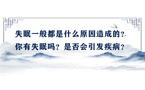 陳偉：失眠一般都是什么原因造成的？你有失眠嗎？是否會引發(fā)疾??？