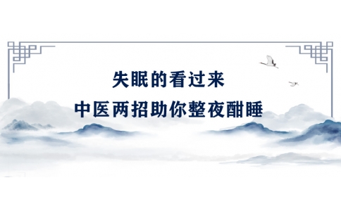 陳偉：失眠的看過來，中醫(yī)兩招助你整夜酣睡