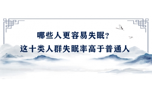 陳偉：哪些人更容易失眠？這十類人群失眠率高于普通人