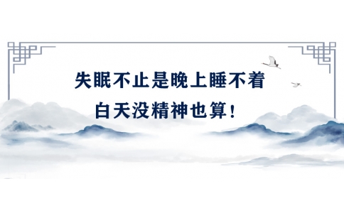 陳偉：失眠不止是晚上睡不著，白天沒精神也算！