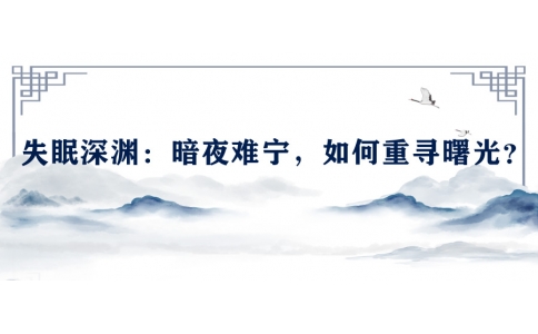 陳偉談失眠深淵：暗夜難寧，如何重尋曙光？
