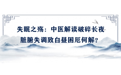 陳偉談失眠之殤：中醫(yī)解讀破碎長(zhǎng)夜，臟腑失調(diào)致白晝困厄何解？