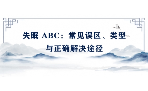 陳偉：失眠 ABC——常見(jiàn)誤區(qū)、類型與正確解決途徑