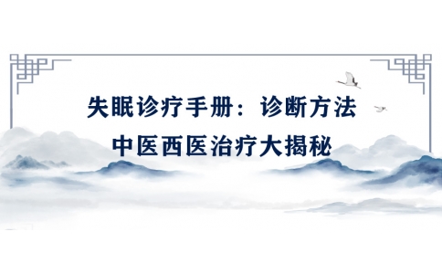 陳偉的失眠診療手冊(cè)：診斷方法、中醫(yī)西醫(yī)治療大揭秘
