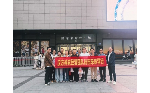 “對(duì)標(biāo)先進(jìn)找差距 學(xué)習(xí)經(jīng)驗(yàn)促發(fā)展”——漢方神農(nóng)經(jīng)營(yíng)團(tuán)隊(duì)一行赴河南胖東來(lái)參觀學(xué)習(xí)！