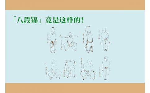 「八段錦」竟是這樣的！