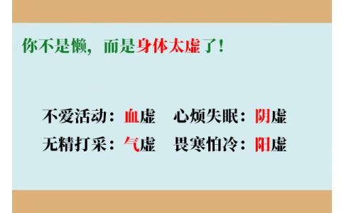 你不是懶，而是身體太虛了！