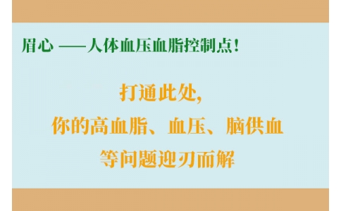 打通此處，你的高血脂、血壓、腦供血等問題迎刃而解