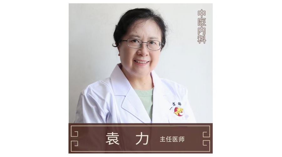 袁力-主任醫(yī)師-中醫(yī)內(nèi)科
